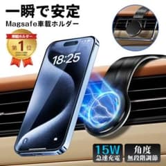 一秒着脱 車載ホルダー ワイヤレス充電器 超強力 Magsafe スマホ充電器のサムネイル