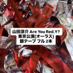 山田涼介 Are You Red.Y? 2026 銀テープ 2本 - メルカリ