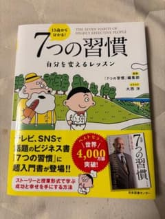 13歳から分かる! 7つの習慣 自分を変えるレッスンのサムネイル