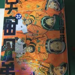 宇宙兄弟 37のサムネイル