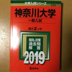 赤本 神奈川大学 2019のサムネイル