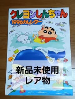 美品✨『クレヨンしんちゃん』1996年カレンダー☆レア物 - メルカリ