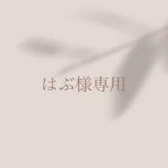 はぶ様専用ページのサムネイル