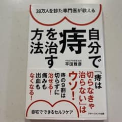 38万人を診た専門医が教える 自分で痔を治す方法のサムネイル
