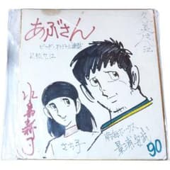 水島新司先生 サイン色紙 あぶさん 景浦 & サチ子 直筆イラスト - メルカリ
