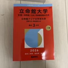 立命館大学 立命館アジア太平洋大学 赤本 2026年版のサムネイル