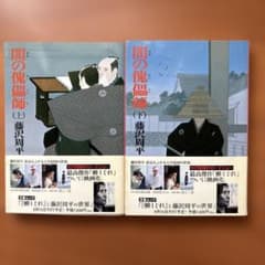 藤沢周平 闇の傀儡師 上下セットのサムネイル