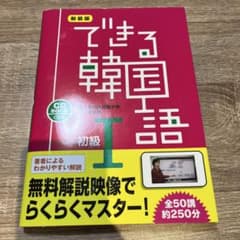 できる韓国語 初級 1のサムネイル