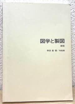 大学教養課程　図学と製図のサムネイル