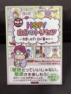 HSP!自分のトリセツ ～共感しすぎて日が暮れて～のサムネイル