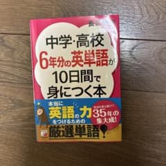 中学・高校6年分の英単語が10日間で身につく本のサムネイル