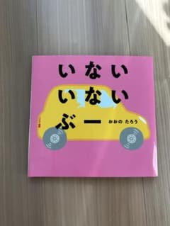いない いない ぶー