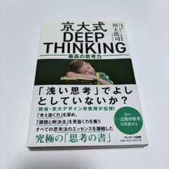 京大式DEEP THINKING