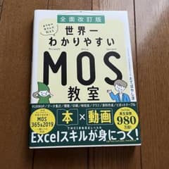 [全面改訂版] エクセル兄さんが教える世界一わかりやすいMOS教室のサムネイル