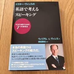 ドクター・ヴァンスの英語で考えるスピーキング : すらすら話すための7つの思考法のサムネイル
