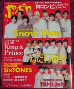【SnowMan なにわ男子 HiHiJets】ポポロ2021年12月号のサムネイル