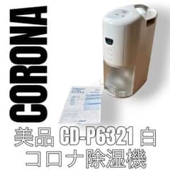 【新品】コロナ/CORONA 衣類乾燥除湿機Pシリーズ CD-P6321（W） CORONA コロナ CD-P6321 除湿機 白 衣類乾燥機 除湿器 ホワイト - メルカリ