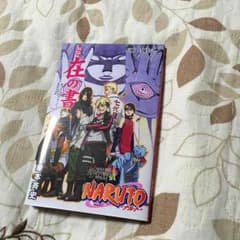 在の書 NARUTOのサムネイル
