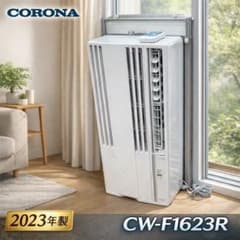 23年製コロナ　窓用エアコン　CW1623R 　　 ReLaLa ウインドエアコン コロナ リララ 冷房専用 2023年モデル 単相