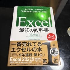 Excel最強の教科書 = THE FIRST-BEST TEXTBOOK O…のサムネイル