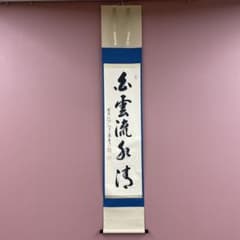 美品 掛け軸 雪尾要道作「白雲流水清」前大徳 共箱 禅語 茶掛け - メルカリ