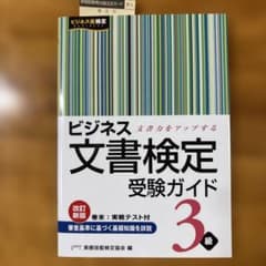 ビジネス文書検定 受験ガイド 3級のサムネイル