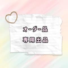 オーダー品 専用出品 - 2