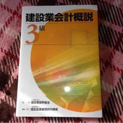 建設業会計概説 3級のサムネイル