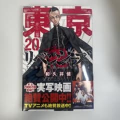 東京卍リベンジャーズ 20のサムネイル