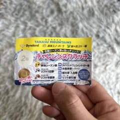 TAKASU MOUNTAINS チャレンジスクラッチ券 2024-25のサムネイル