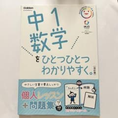 中1数学をひとつひとつわかりやすく。 改訂版のサムネイル