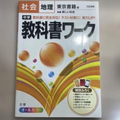 中学教科書ワーク社会地理 東京書籍版新編新しい社会のサムネイル