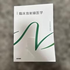 系統看護学講座 臨床放射線医学 別巻のサムネイル