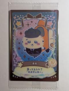ちいかわ ウエハース ラッキーカードコレクション2 運転のサムネイル
