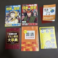 進研ゼミ中学講座、歴史、国語、5教科要点、社会ポケットiワークの6点セットのサムネイル