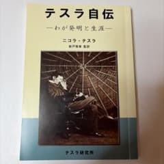 希少本】テスラ自伝 わが発明と生涯 ニコラ・テスラ - メルカリ
