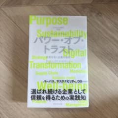 パワー・オブ・トラスト = Power of Trust : DTCからの提言…のサムネイル