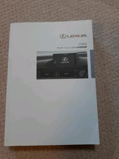 LEXUS CT200h ナビ取扱説明書 レクサスのサムネイル