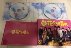 花のち晴れ DVD 2枚組 オリジナルフォトブック付のサムネイル