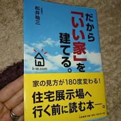 だから、「いい家」を建てるのサムネイル