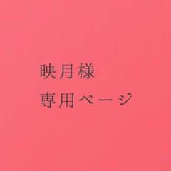 映月様専用ページのサムネイル