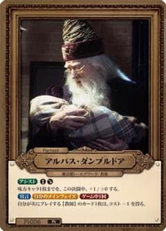 アルバス・ダンブルドア Pt006 Pt 1枚 賢者の石 ハリー・ポッター