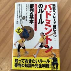 観戦&プレーで役に立つ! バドミントンのルール 審判の基本のサムネイル