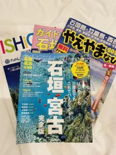 石垣島　宮古島　完全版と現地でもらえるフリーペーパー3種とのセットのサムネイル