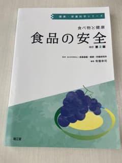 食べ物と健康 食品の安全のサムネイル
