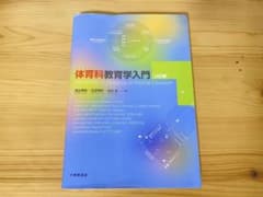 体育科学教育学入門のサムネイル