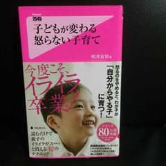 育児本✳︎子どもが変わる怒らない子育てのサムネイル