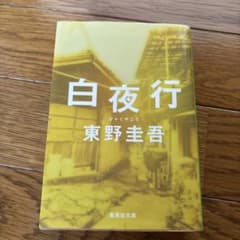 白夜行のサムネイル