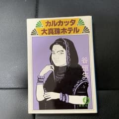 カルカッタ大真珠（バラゴン）ホテル 谷恒生 - メルカリ