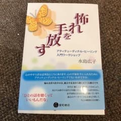 怖れを手放す アティテューディナル・ヒーリング入門ワークショップのサムネイル